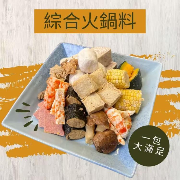 【搗蛋菇】綜合火鍋料(蛋奶素)