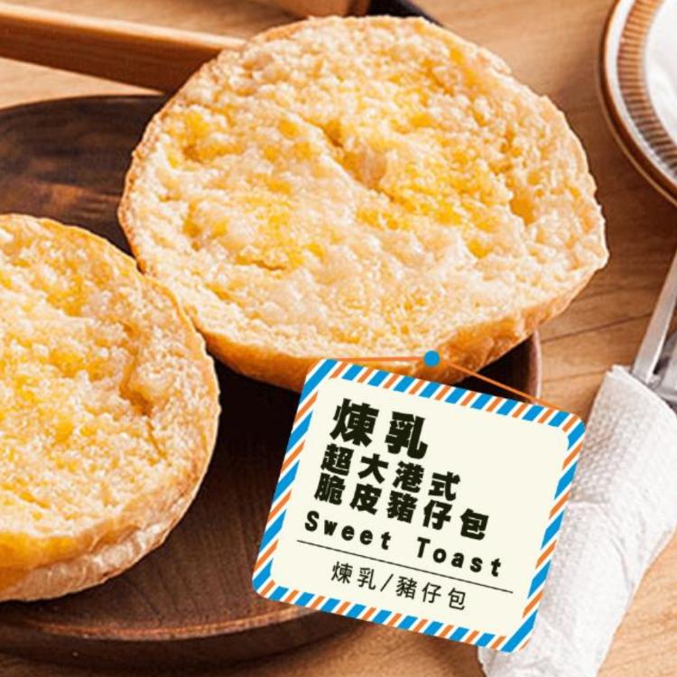 【熱樂煎】港式超大脆皮豬仔包-煉乳