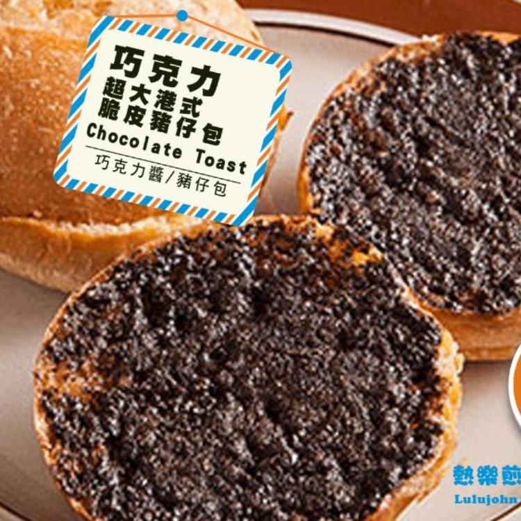 【熱樂煎】港式超大脆皮豬仔包-巧克力