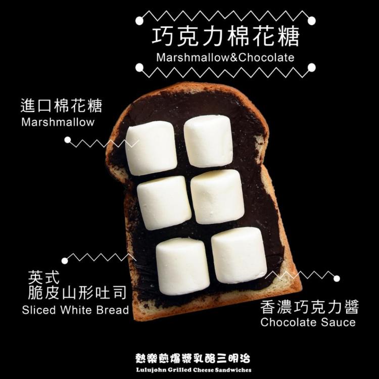 【熱樂煎】巧克力棉花糖三明治