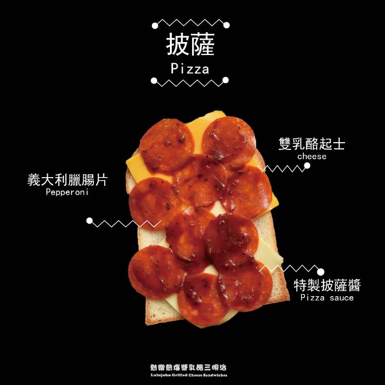 【熱樂煎】披薩乳酪爆漿三明治