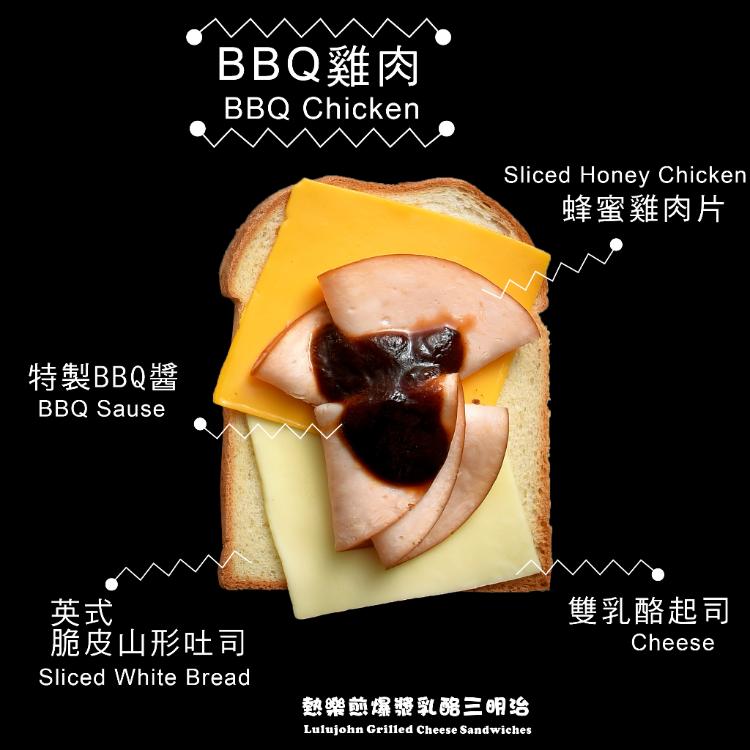 【熱樂煎】BBQ雞肉乳酪爆漿三明治