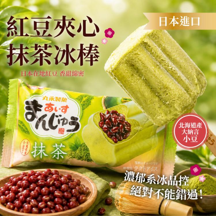 降價【丸永製菓】紅豆夾心抹茶冰棒
