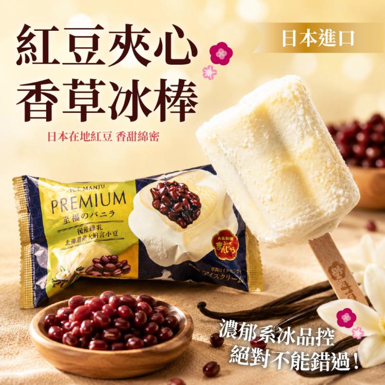 降價【丸永製菓】紅豆夾心香草冰棒
