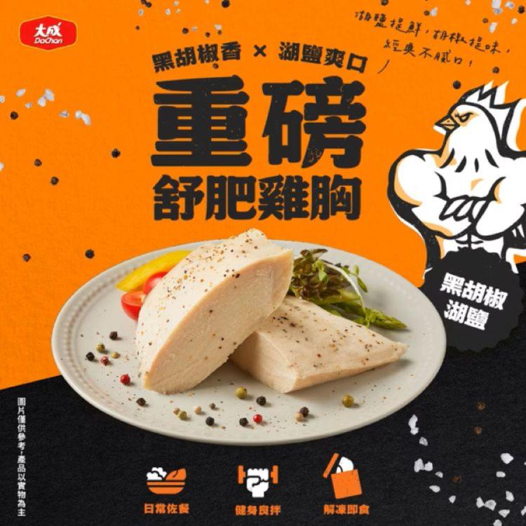 新品【大成食品】重磅舒肥雞胸-黑胡椒湖鹽
