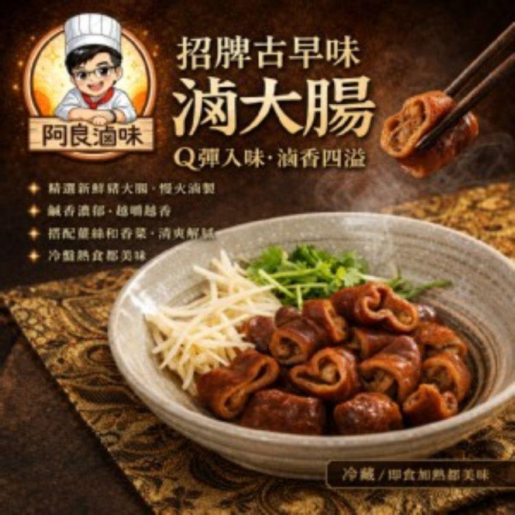 【阿良滷味】滷大腸(切片)