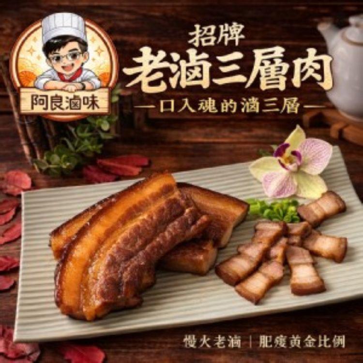 【阿良滷味】三層肉(切片)