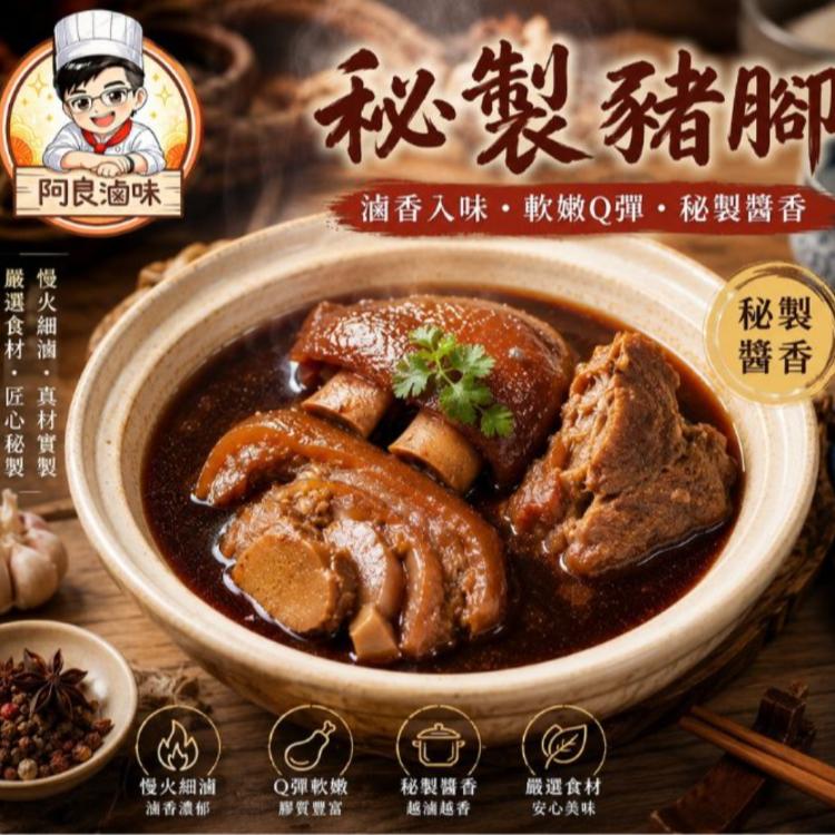 【阿良滷味】秘製豬腳