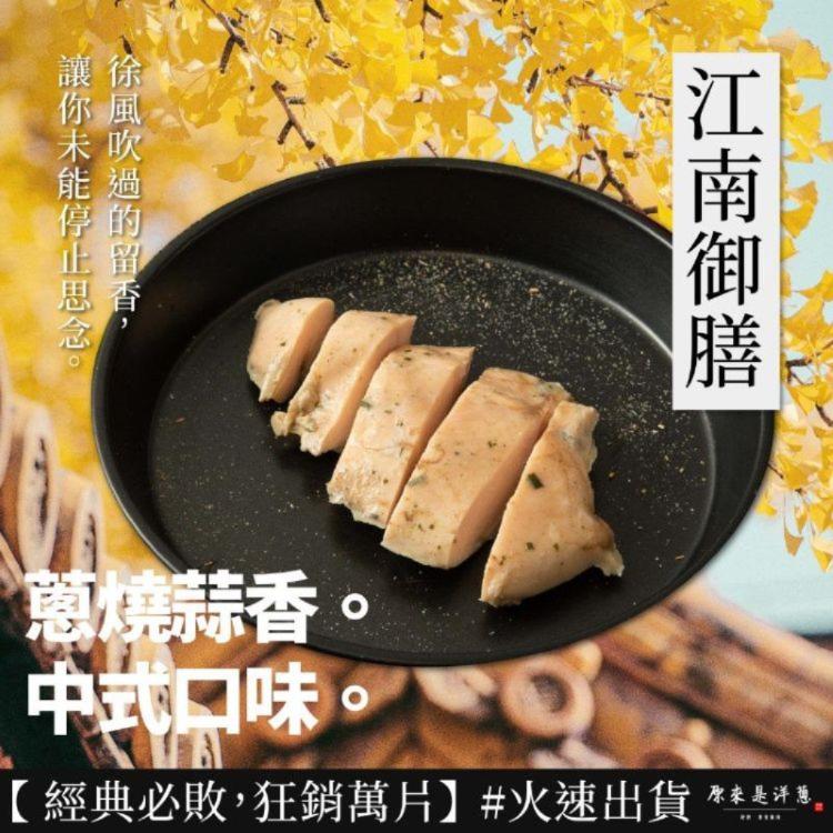 【原來是洋蔥】招牌舒肥雞胸肉-江南御膳(A0102002-1)