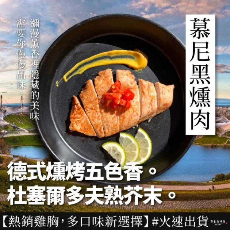 【原來是洋蔥】招牌舒肥雞胸肉-慕尼黑燻肉(A0102015)