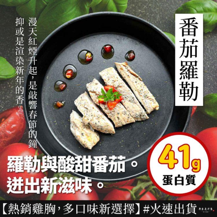 【原來是洋蔥】招牌舒肥雞胸肉-番茄羅勒(A0101023)