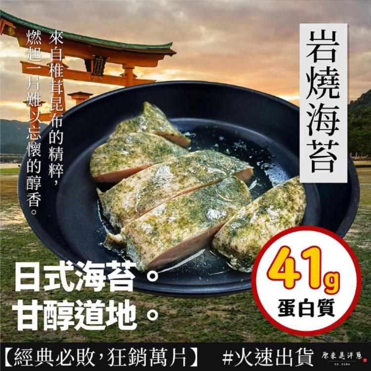 【原來是洋蔥】招牌舒肥雞胸肉-岩燒海苔(A0101038)