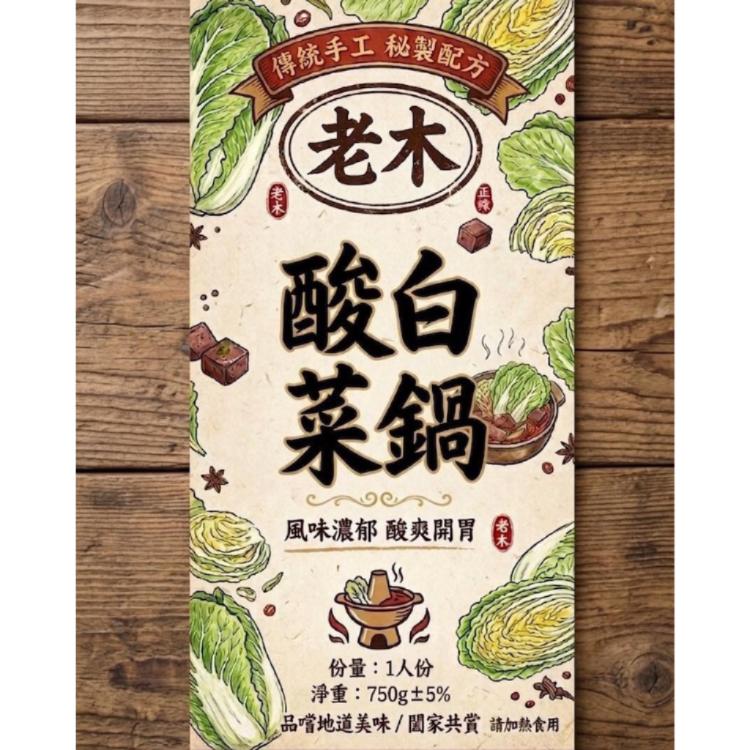 【老木麻辣鴨血】酸白菜一人鍋(素)
