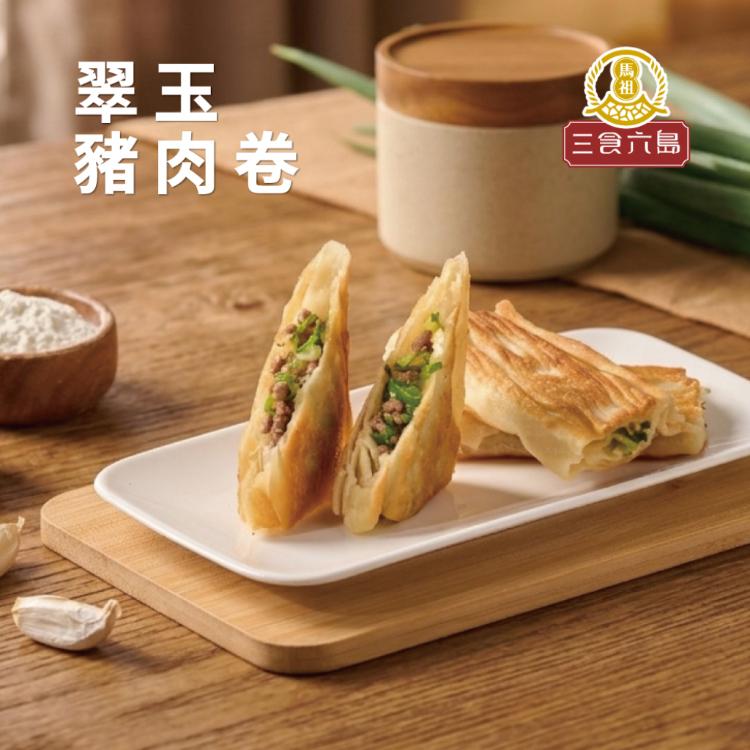 新品【馬祖美食】翠玉豬肉卷