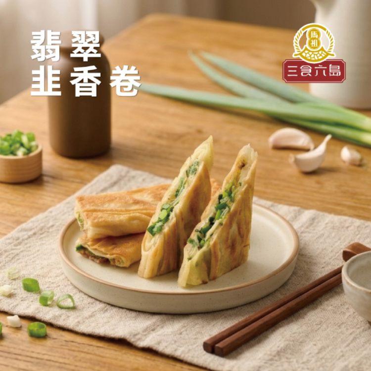 新品【馬祖美食】翡翠韭香卷