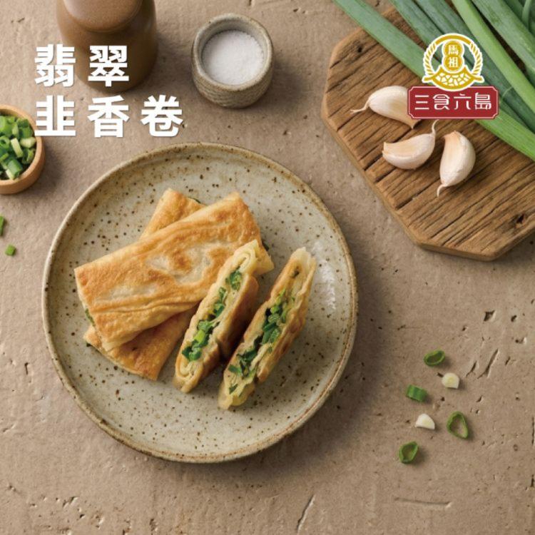 新品【馬祖美食】翡翠韭香卷