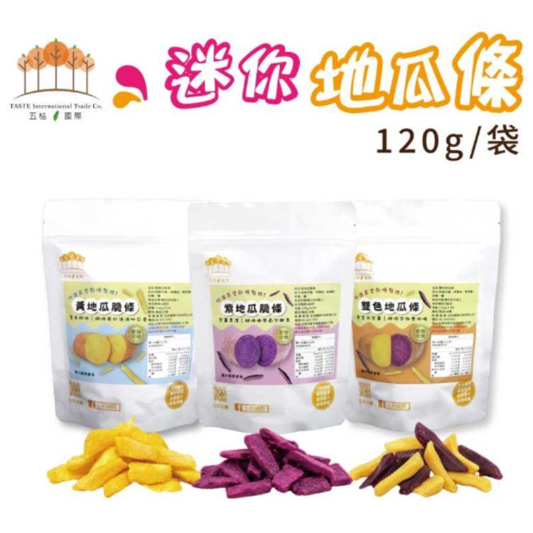 新品限量【五桔】迷你地瓜條-雙色地瓜條