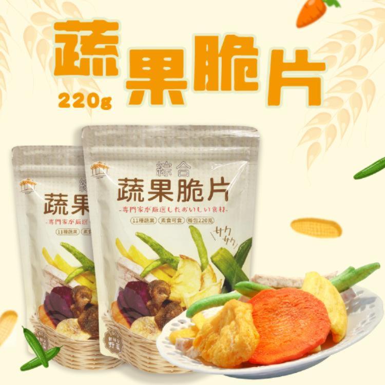 新品限量【五桔】蔬果脆片
