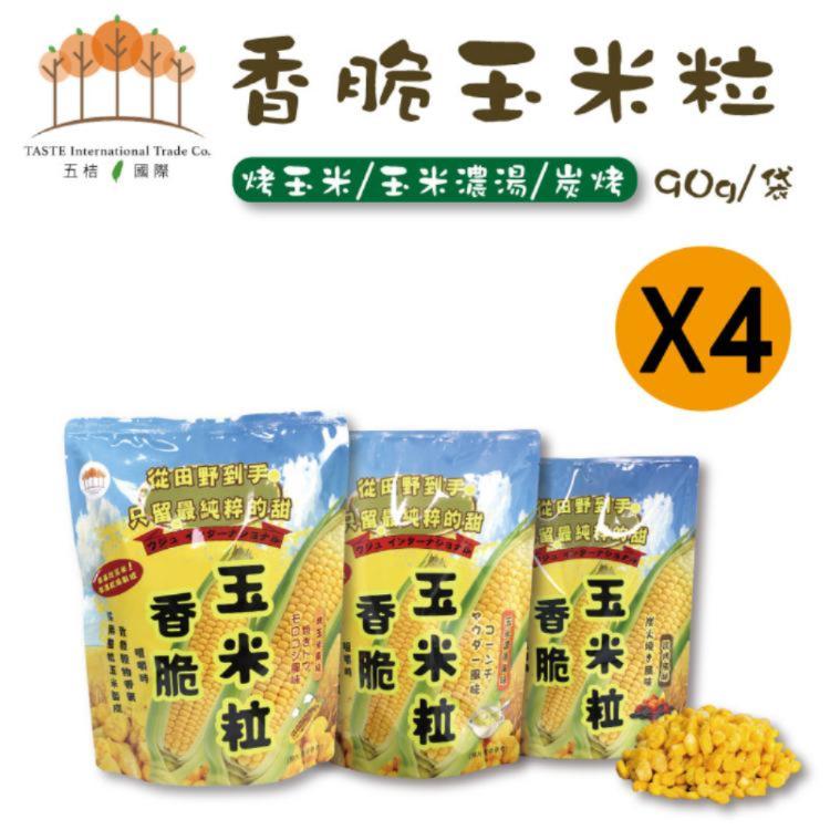 新品限量【五桔】香脆玉米粒-烤玉米風味