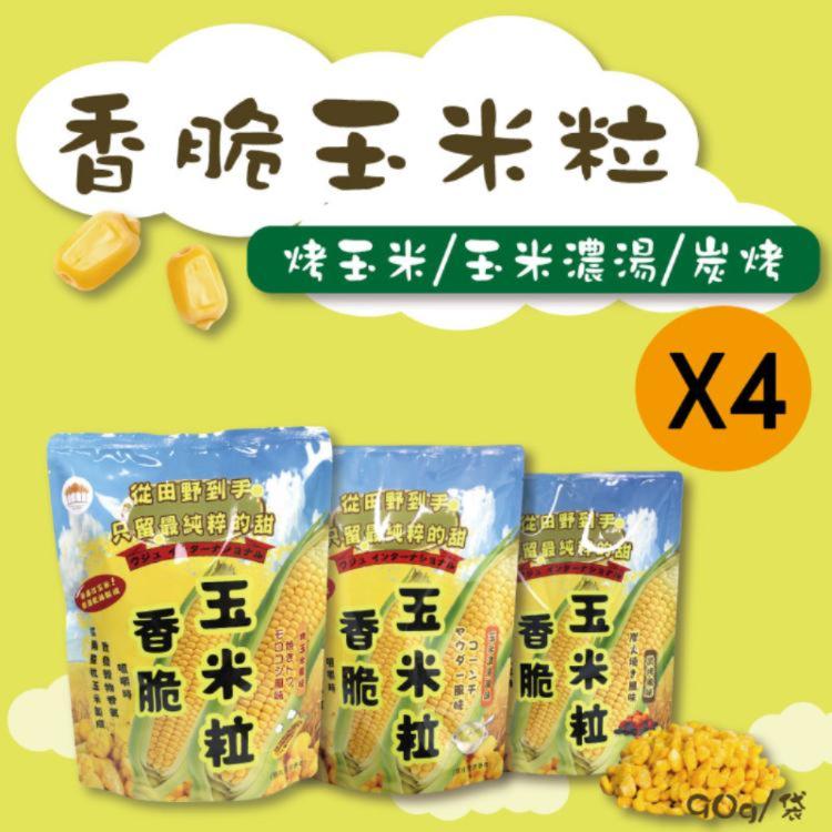 新品限量【五桔】香脆玉米粒-烤玉米風味