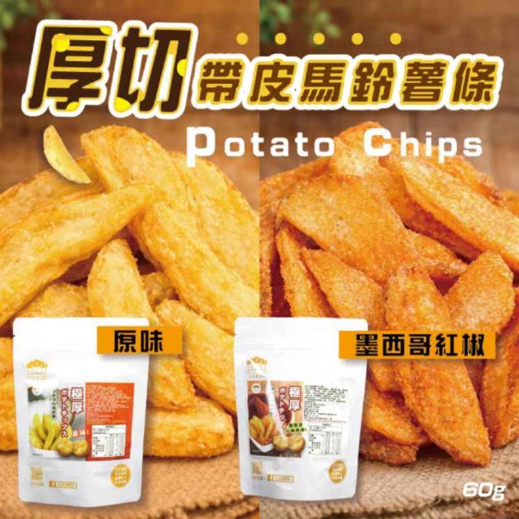 新品限量【五桔】厚切帶皮馬鈴薯條-墨西哥紅椒