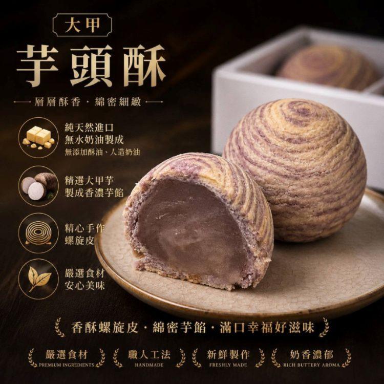新品【黛西蛋塔】芋頭酥6入