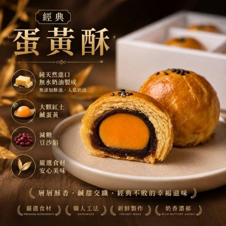 新品【黛西蛋塔】蛋黃酥12入