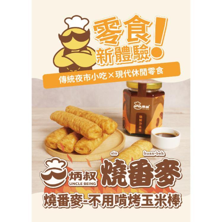 新品【炳叔烤玉米】炳叔不用啃烤玉米棒