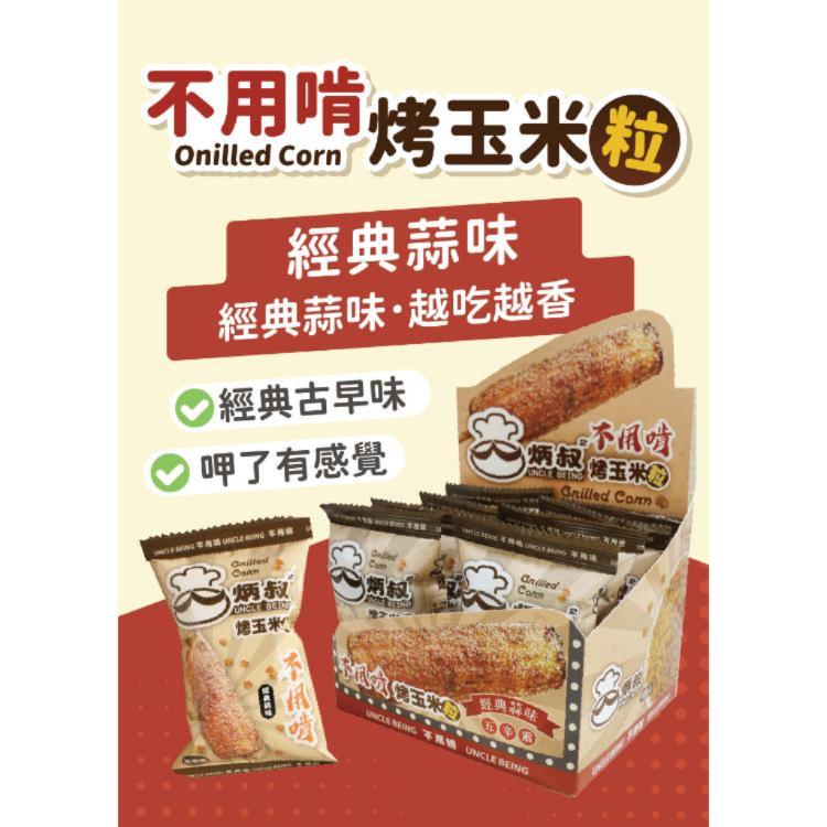 新品【炳叔烤玉米】不用啃烤玉米粒餅乾-經典蒜味