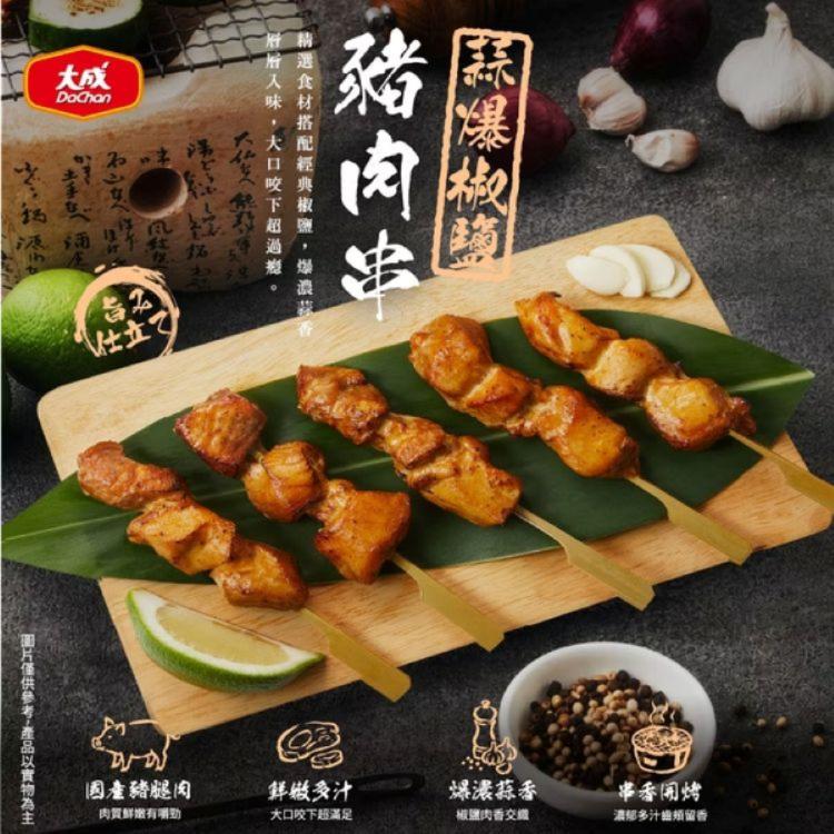 新品【大成食品】蒜爆椒鹽豬肉串