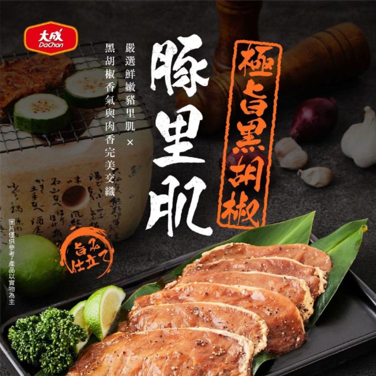 新品【大成食品】極旨黑胡椒豚里肌