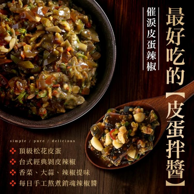 【協發行泡菜】催淚皮蛋辣椒(有添加香菜)-葷