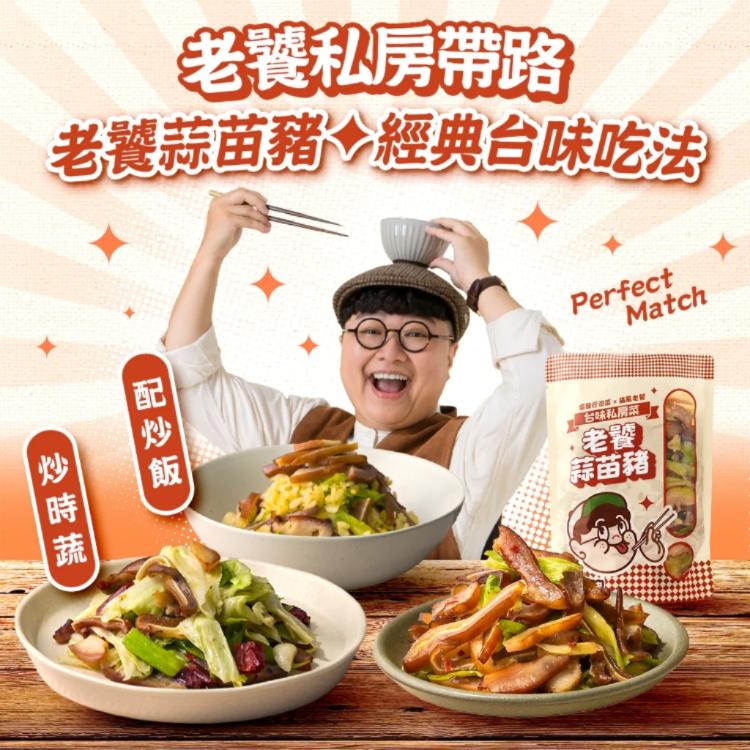 新品【協發行泡菜】老饕蒜苗豬