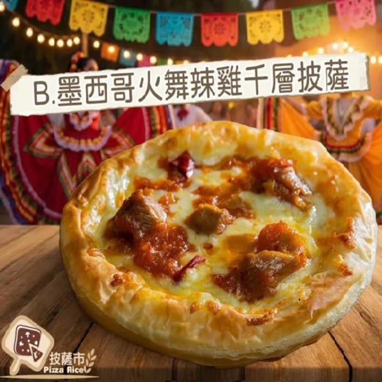 新品【披薩市】千層酥皮新口感系列-墨西哥火舞辣雞千層披薩 單入