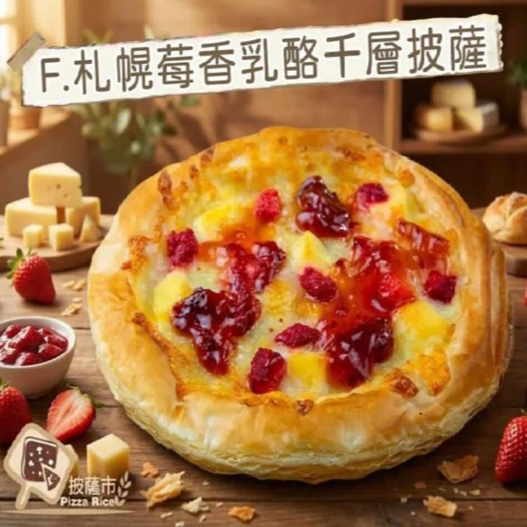 新品【披薩市】千層酥皮新口感系列-札幌莓香乳酪千層披薩（奶素） 單入