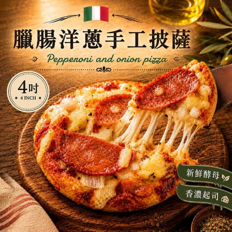 新品【披薩市】4吋義式手工披薩- 臘腸洋蔥手工披薩 單入