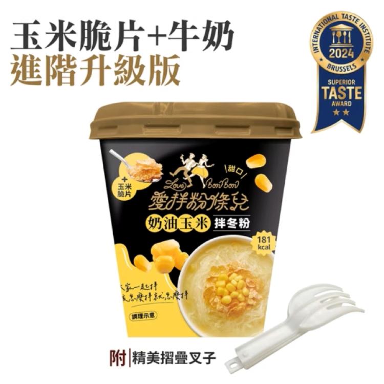 買一送一【LOVE BONBON】愛拌粉條兒-奶油玉米