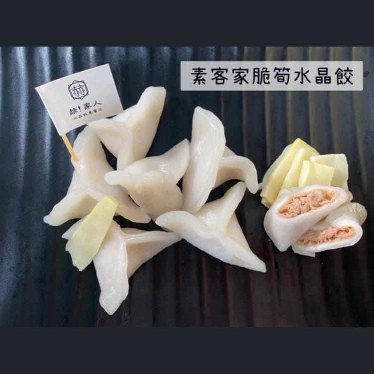 【赫家人】客家純手工水晶餃-蛋素(素客家脆筍)