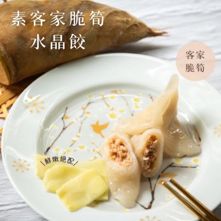 【赫家人】客家純手工水晶餃-蛋素(素客家脆筍)