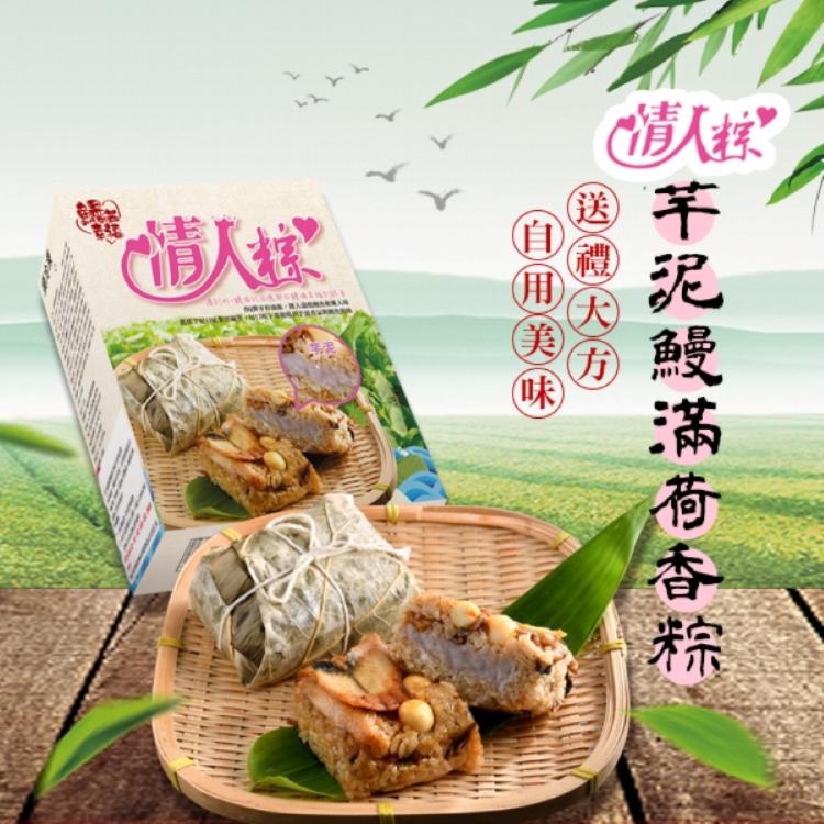 【丞昀】情人粽-(芋泥)鰻滿荷香粽