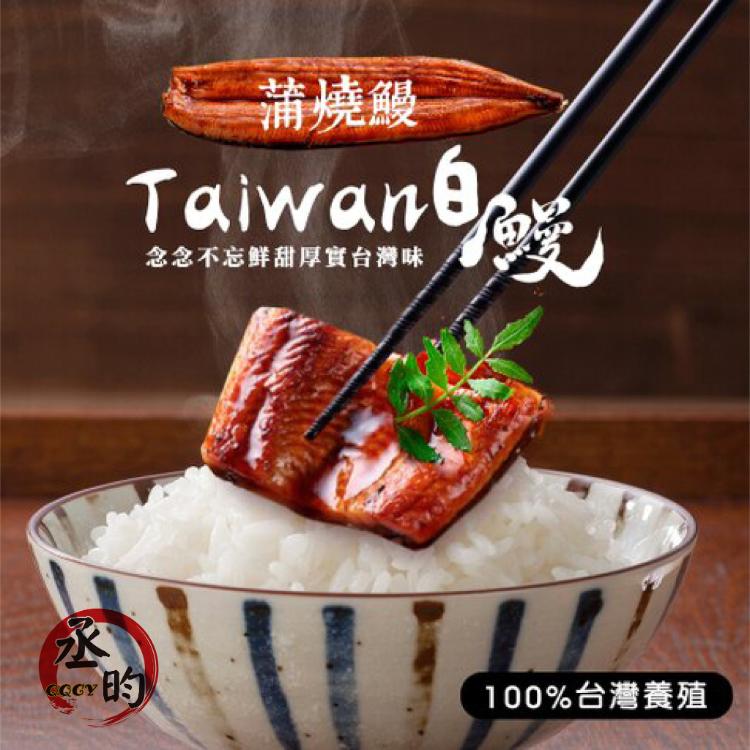 【丞昀】蒲燒鰻