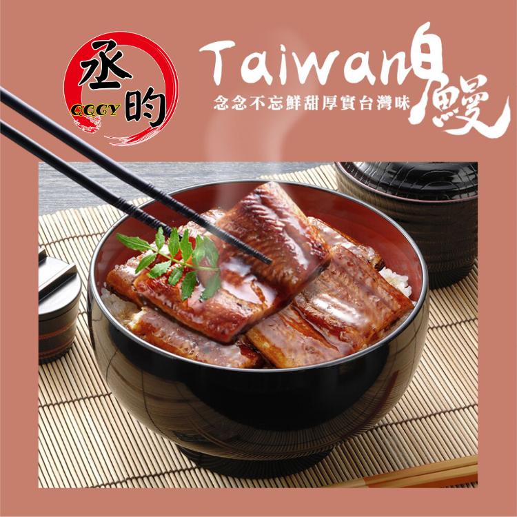 【丞昀】蒲燒鰻