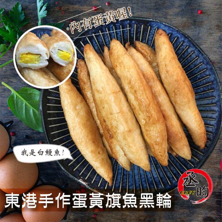 【丞昀】東港手作蛋黃旗魚黑輪