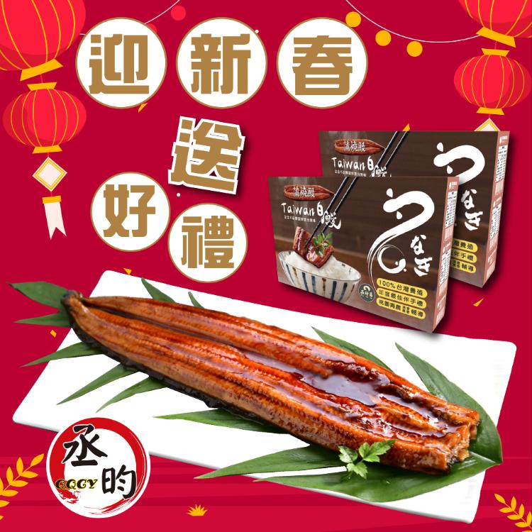 【丞昀】蒲燒鰻禮盒(半公斤)