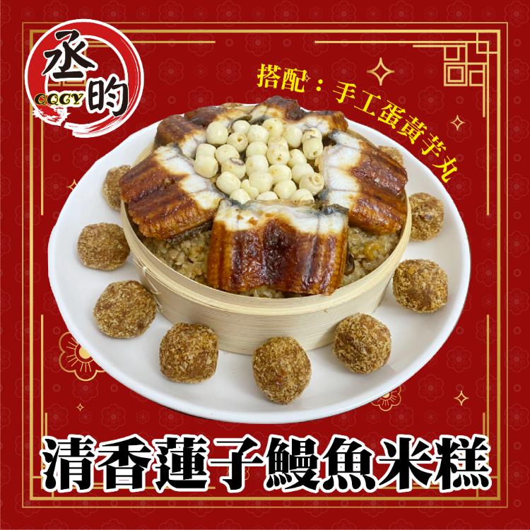 免運!【丞昀】鰻魚米糕搭配手工蛋黃芋丸(含蒸籠) 1060g