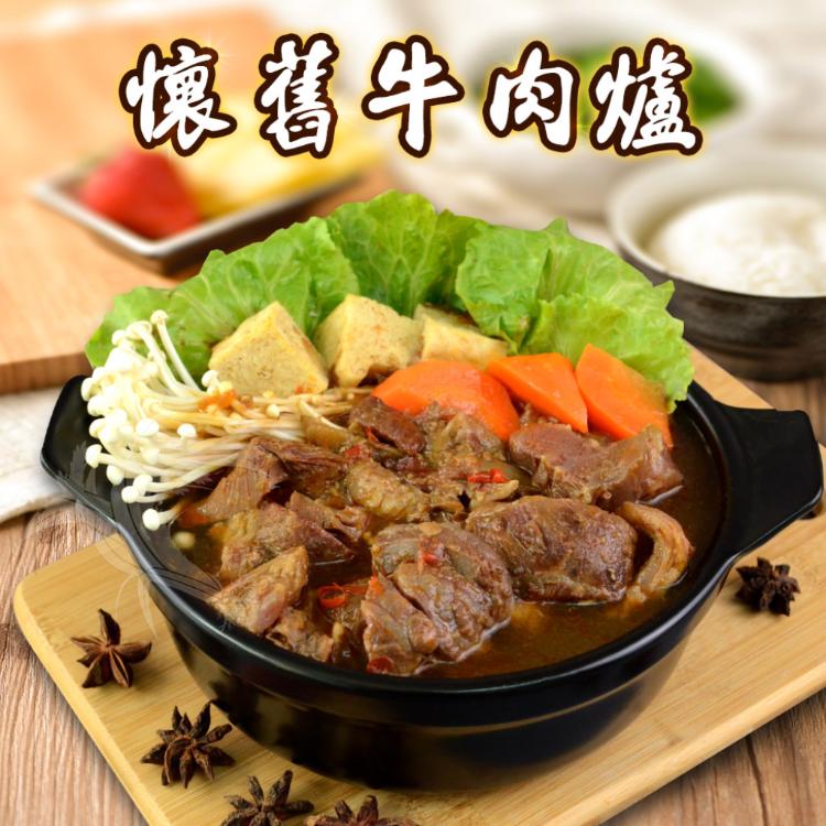 【禾鴻】辦桌澎派精選 肉多多 懷舊牛肉爐(1500g/包)