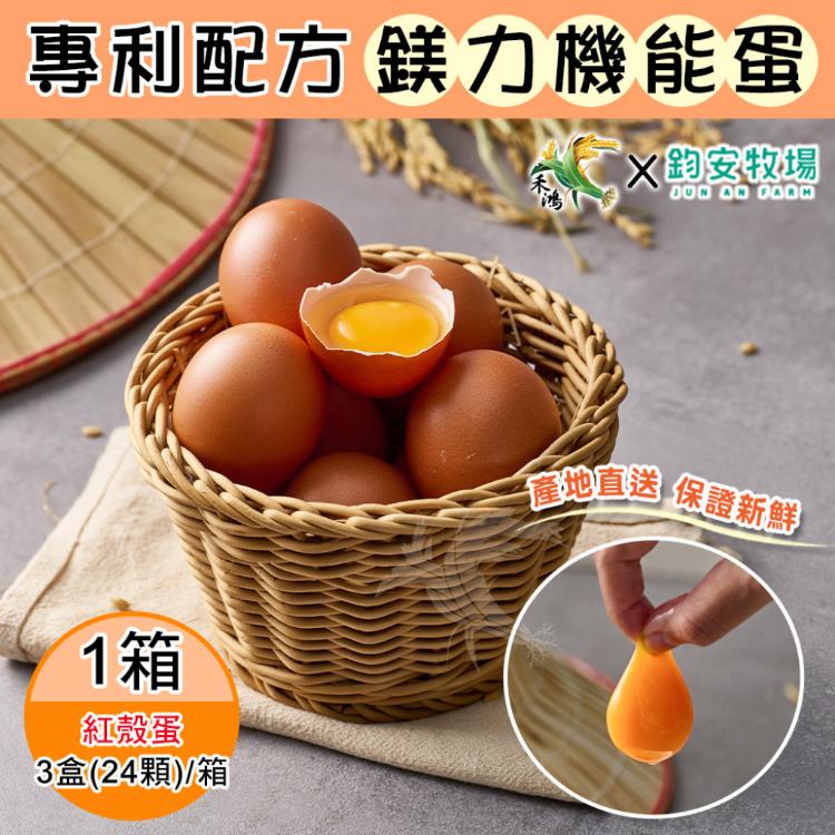 【鈞安牧場】專利配方鎂力機能蛋(紅殼蛋8顆x3盒/箱)