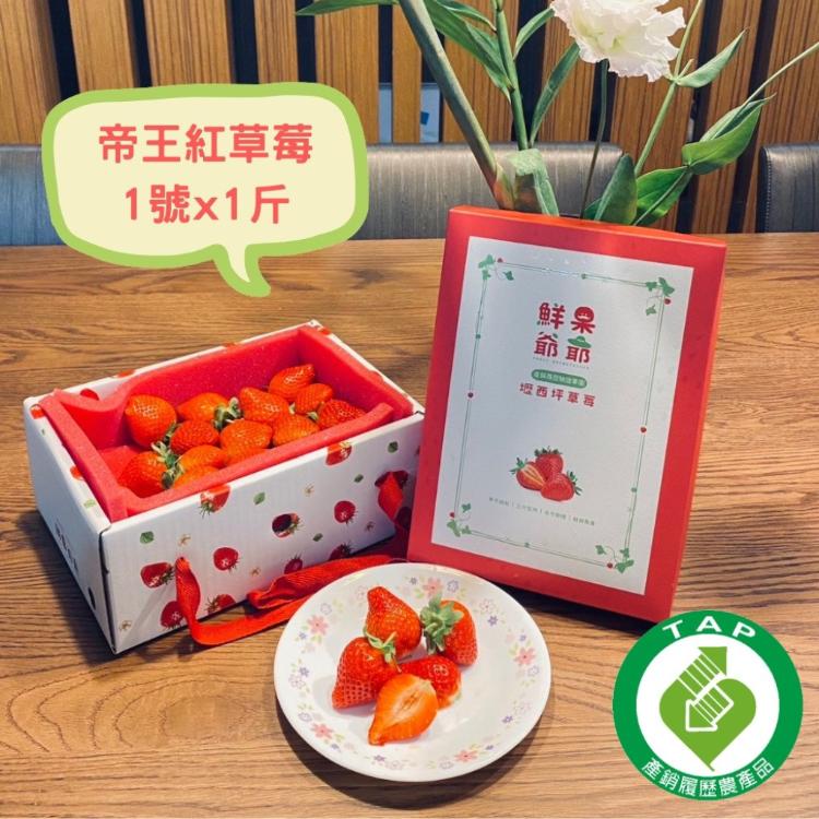 【鮮果爺爺】苗栗壢西坪1號帝王紅草莓1斤禮盒x1盒(產銷履歷驗證)