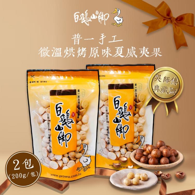 【白鵝山腳】普一手工微溫烘烤原味夏威夷果x2包(200g/包)