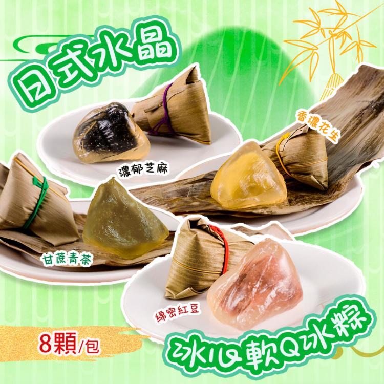 【禾鴻】日式水晶冰心軟Q冰粽(8顆/包)